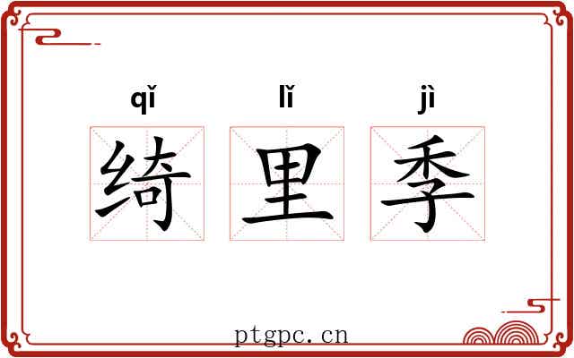 绮里季