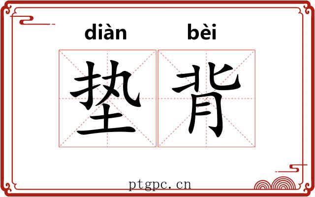 垫背 垫背