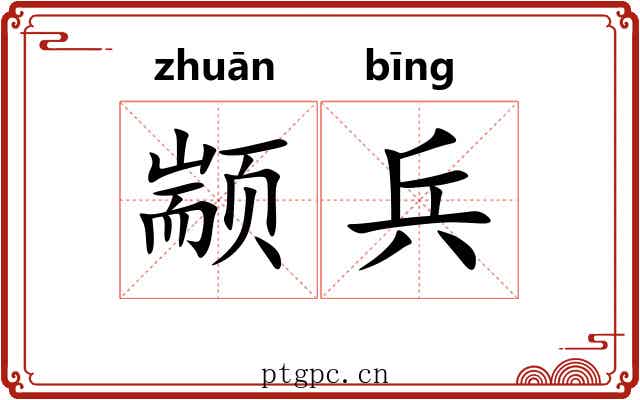 颛兵