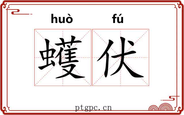 蠖伏