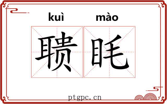 聩眊