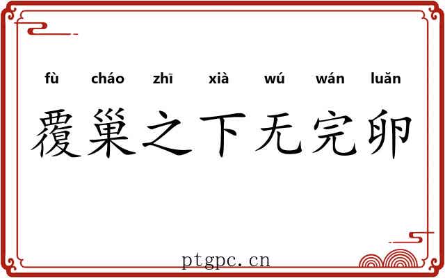 覆巢之下无完卵 覆巢之下无完卵