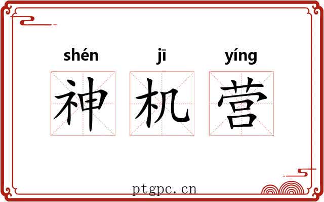 神机营 神机营