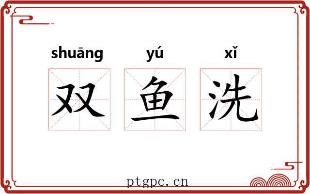 双鱼洗