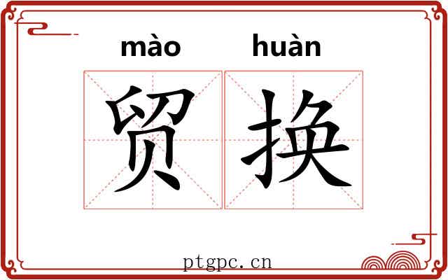 贸换