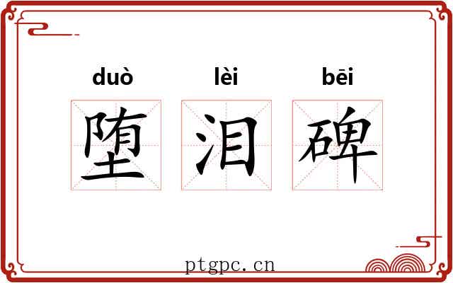 堕泪碑 堕泪碑