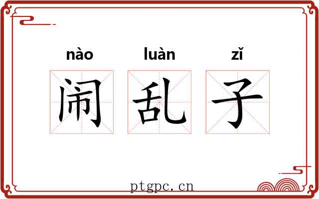 闹乱子 闹乱子
