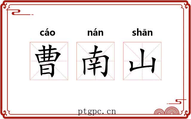 曹南山 曹南山