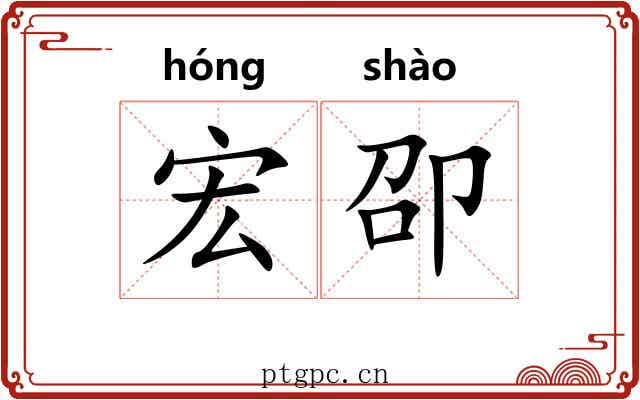 宏卲