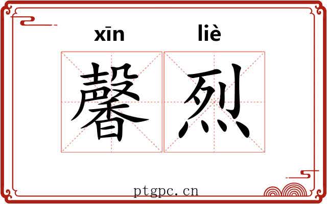 馨烈