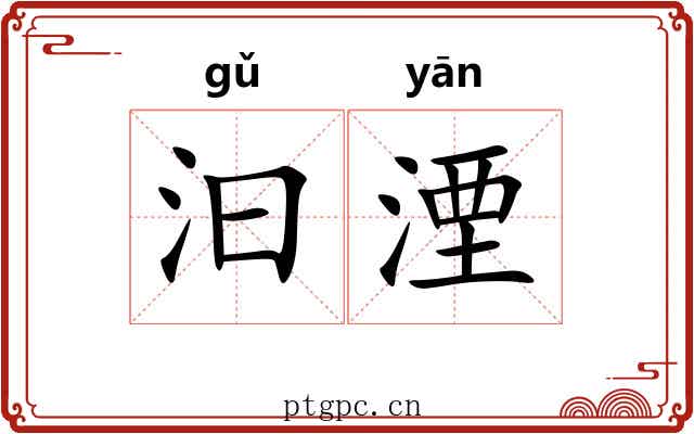 汩湮