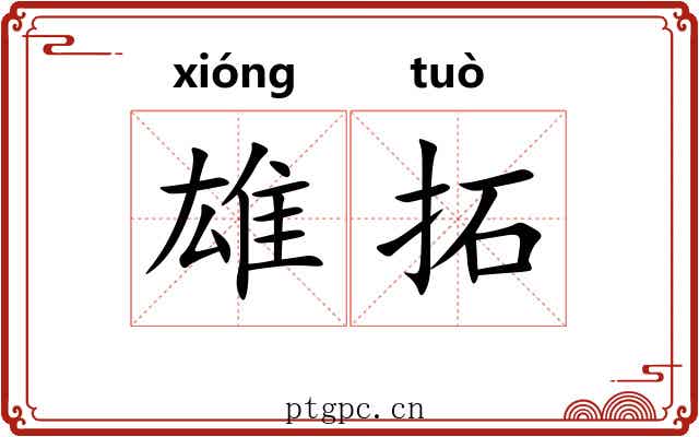 雄拓