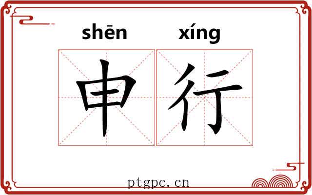 申行