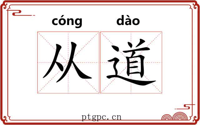 从道