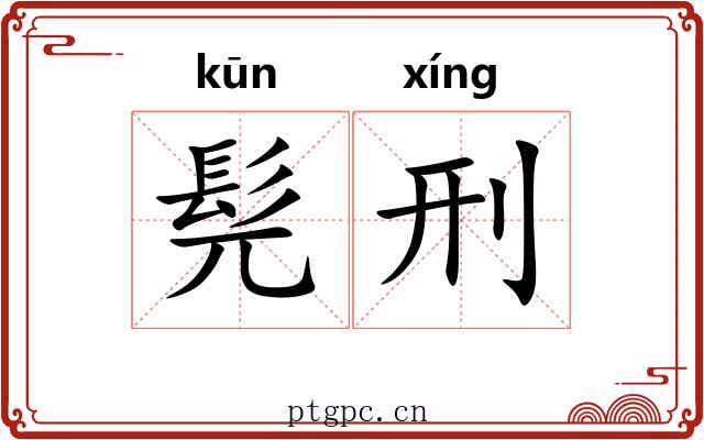 髡刑