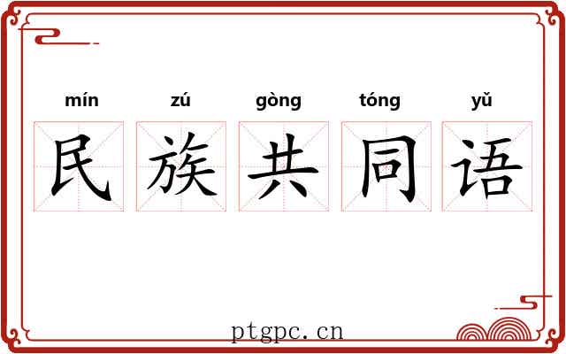 民族共同语 民族共同语