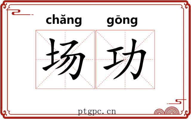场功 场功
