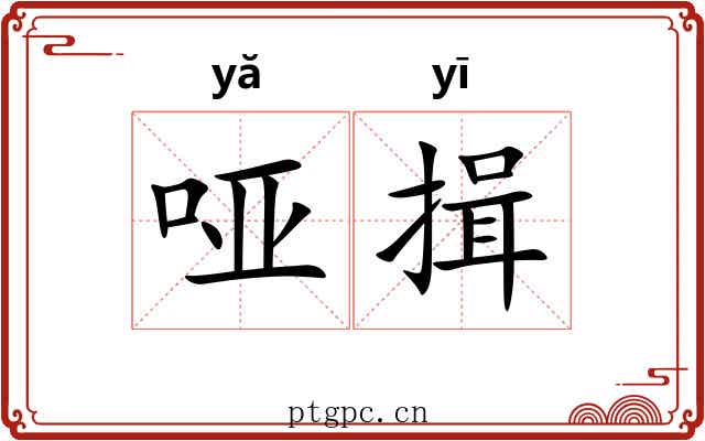 哑揖
