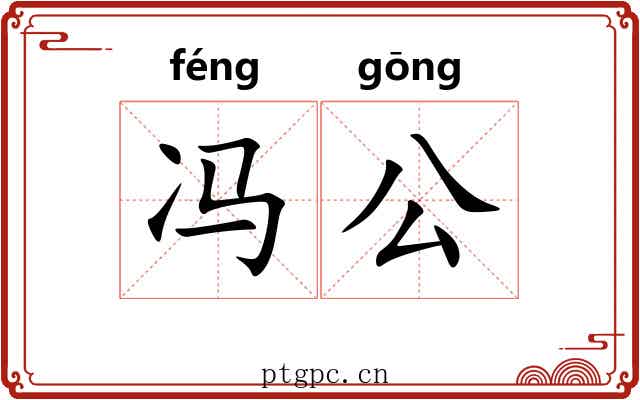 冯公