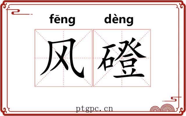 风磴 风磴