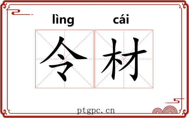 令材 令材