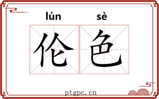 伦色