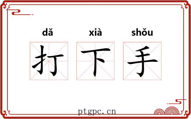 打下手