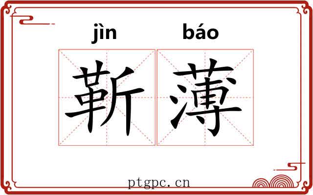 靳薄 靳薄