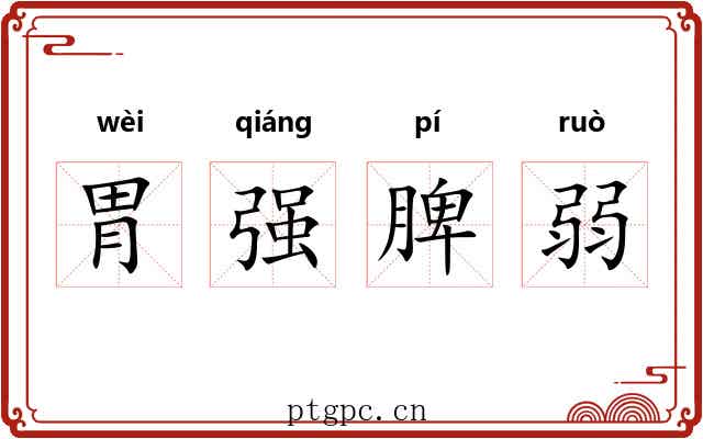 胃强脾弱 胃强脾弱