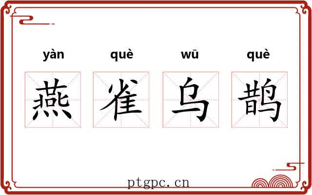 燕雀乌鹊 燕雀乌鹊