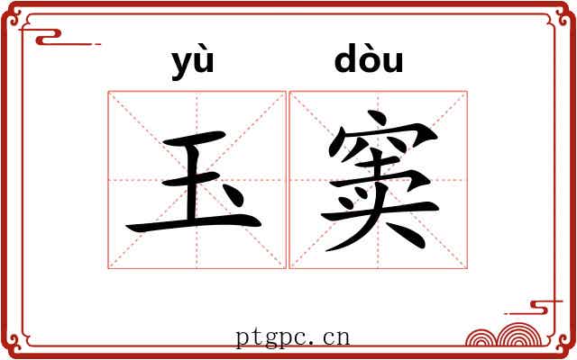 玉窦