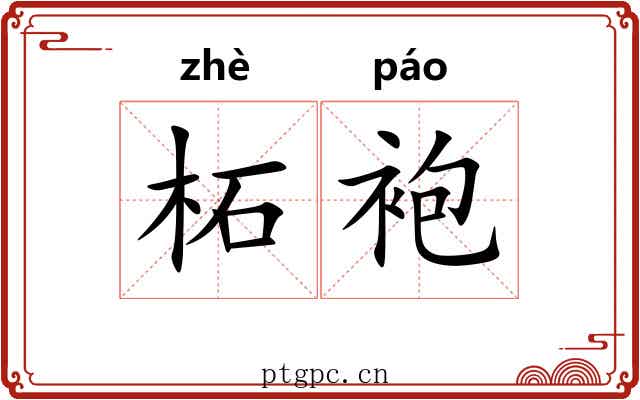 柘袍