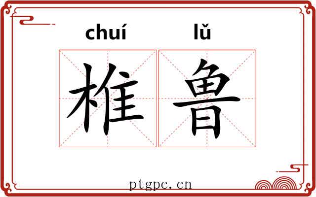 椎鲁