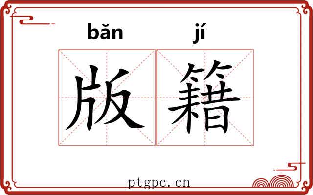 版籍 版籍