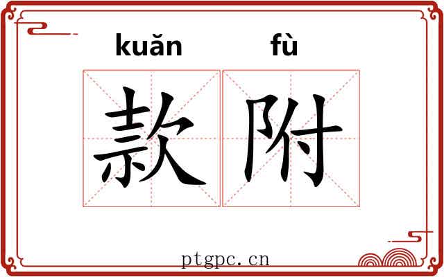 款附 款附