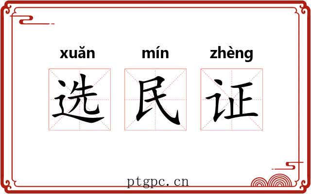 选民证