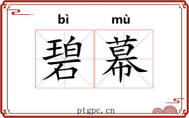 碧幕