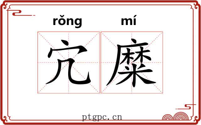 宂糜