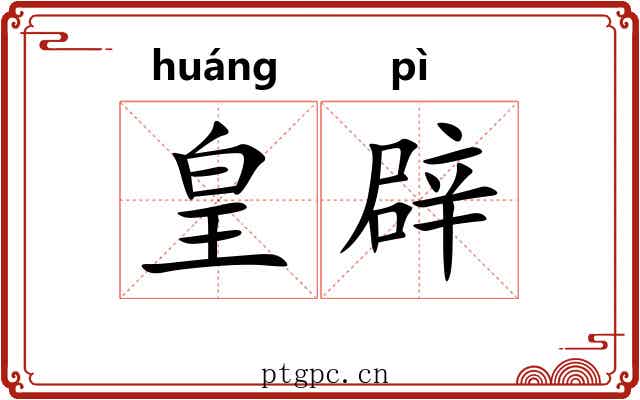 皇辟