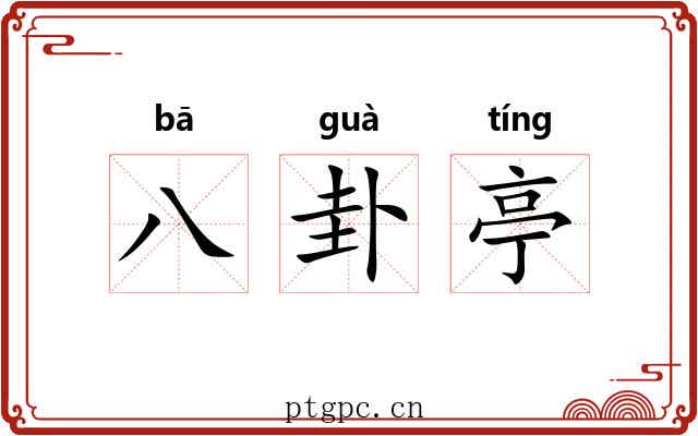 八卦亭