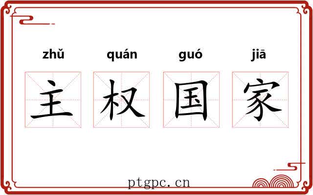 主权国家