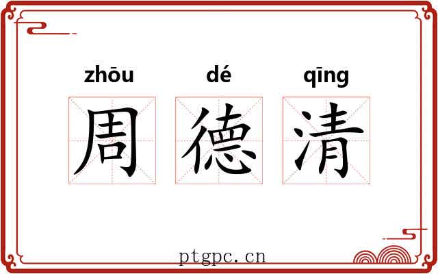 周德清 周德清
