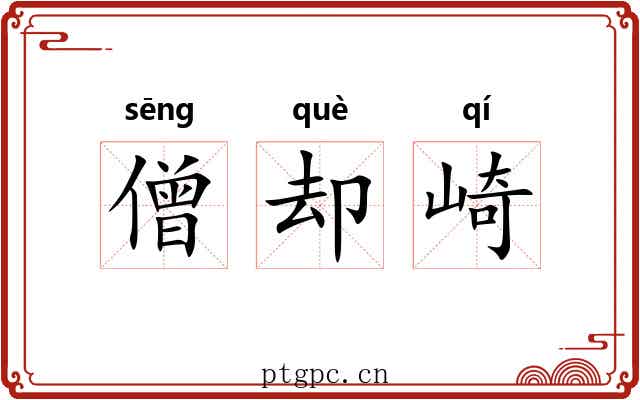 僧却崎