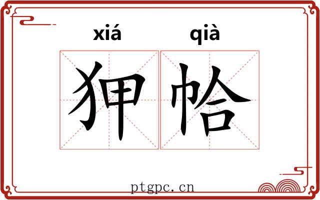 狎帢
