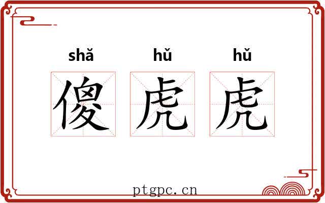 傻虎虎