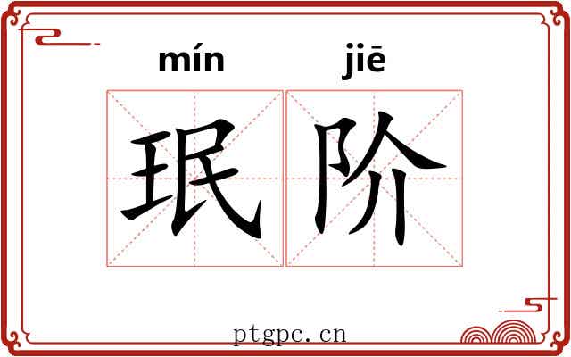 珉阶