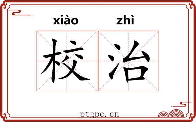 校治