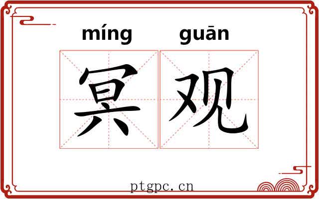 冥观 冥观