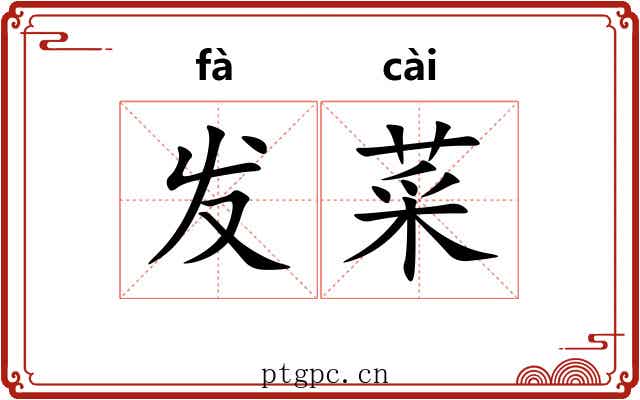 发菜