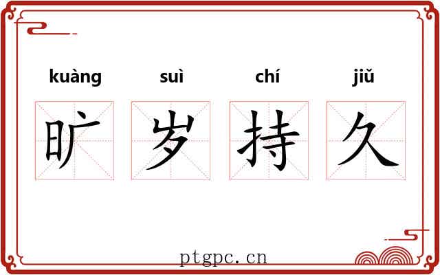 旷岁持久 旷岁持久